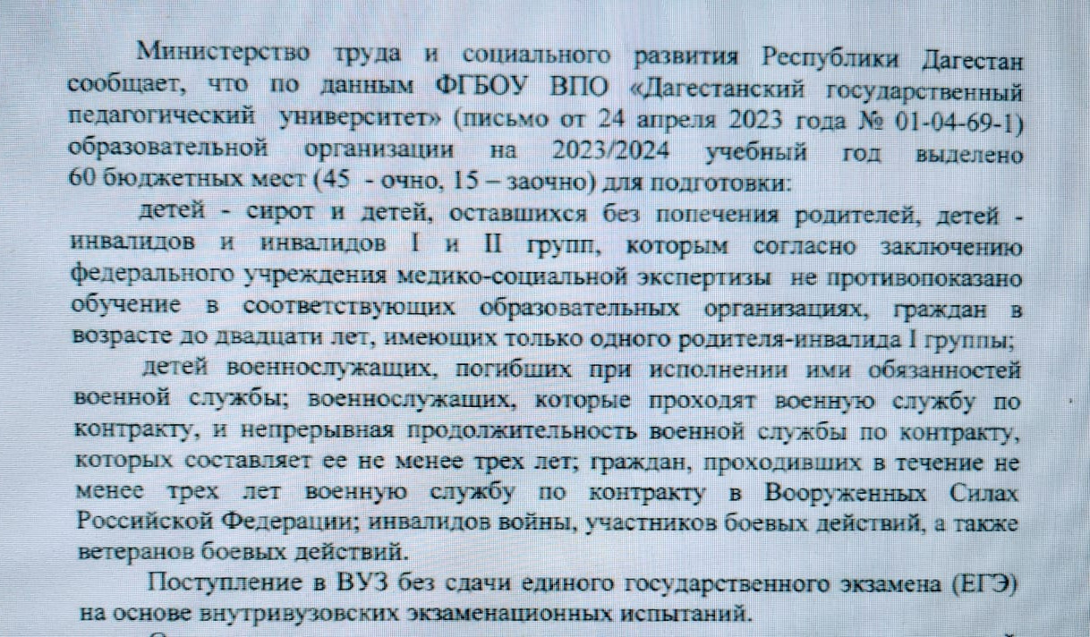 ИНФОРМАЦИЯ О НАЛИЧИИ В ФГБОУ ВПО "ДАГЕСТАНСКИЙ ГОСУДАРСТВЕННЫЙ ПЕДАГОГИЧЕСКИЙ УНИВЕРСИСТЕТ" 60 БЮДЖЕТНЫХ МЕСТ НА 2023/2024 УЧЕБНЫЙ ГОД