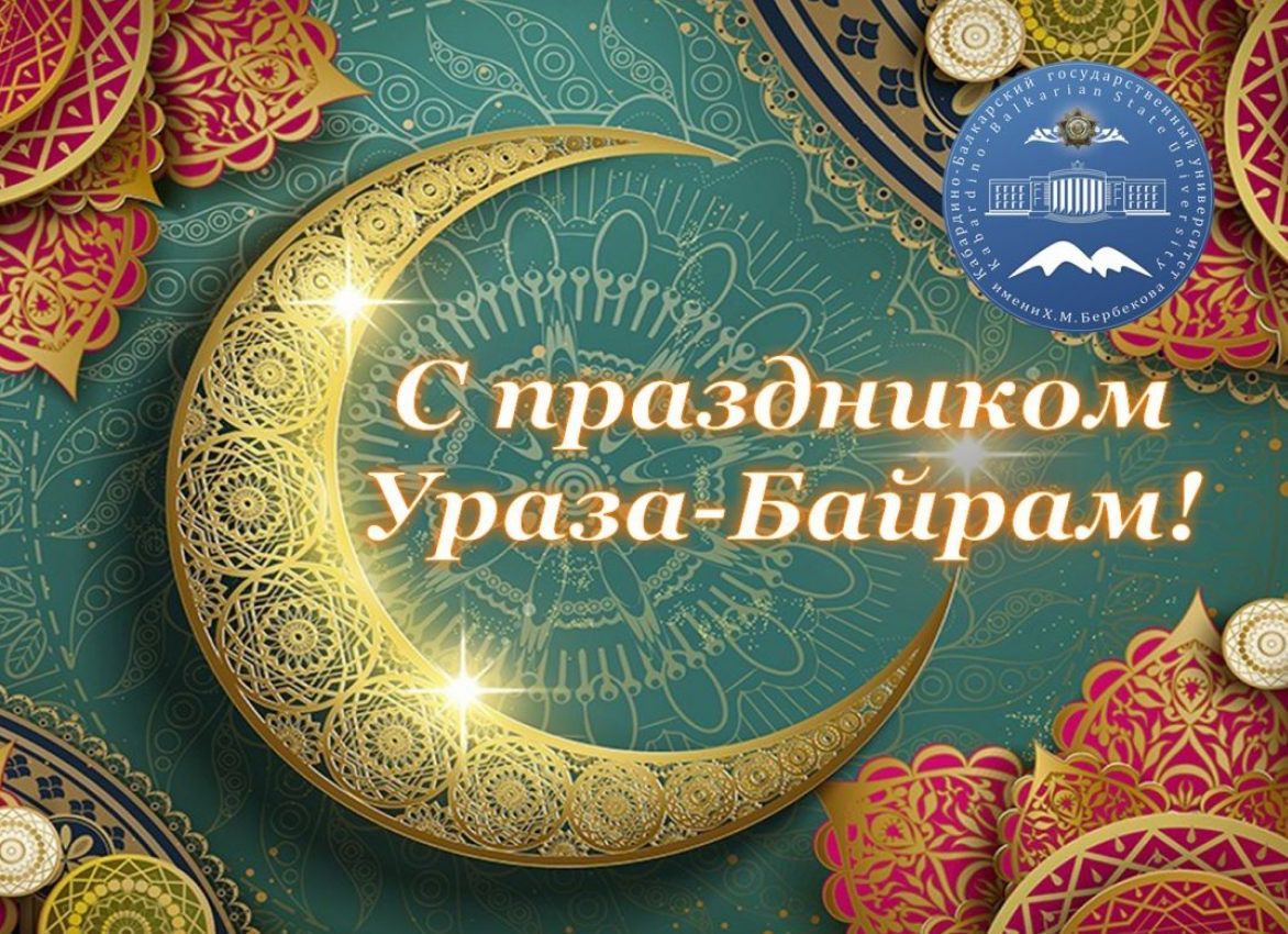 Поздравляем с праздником Ураза-байрам!