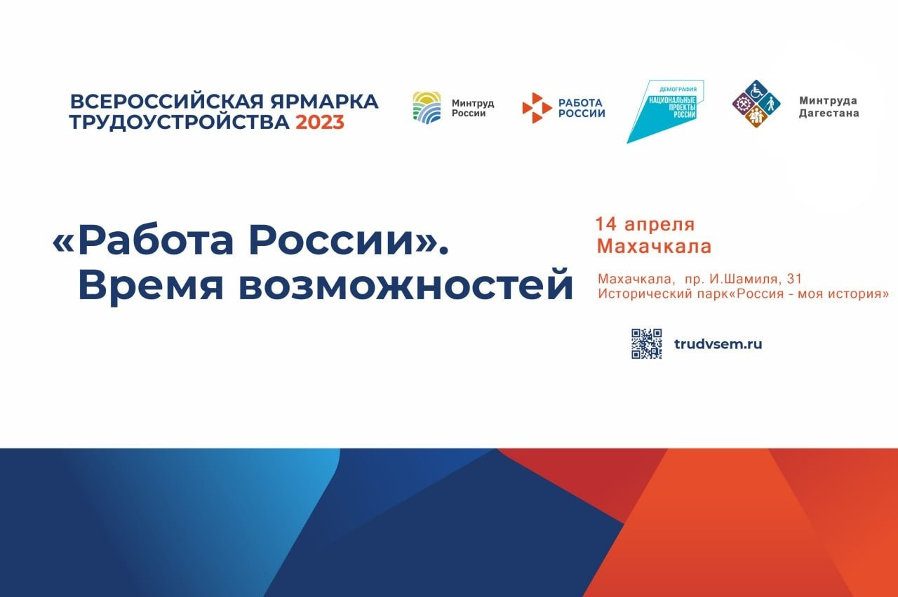 I  этап Всероссийской ярмарки трудоустройства "Работа России. Время возможностей" пройдет 14 апреля в Махачкале