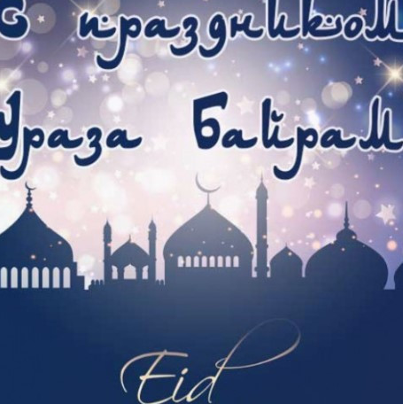 С благословенным праздником Ураза-байрам!