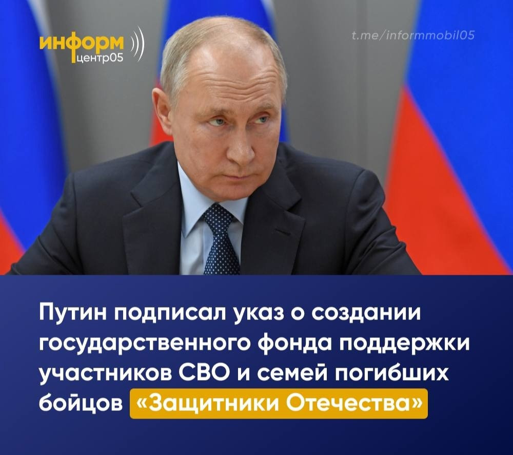 Владимир Путин утвердил создание государственного фонда «Защитники Отечества»