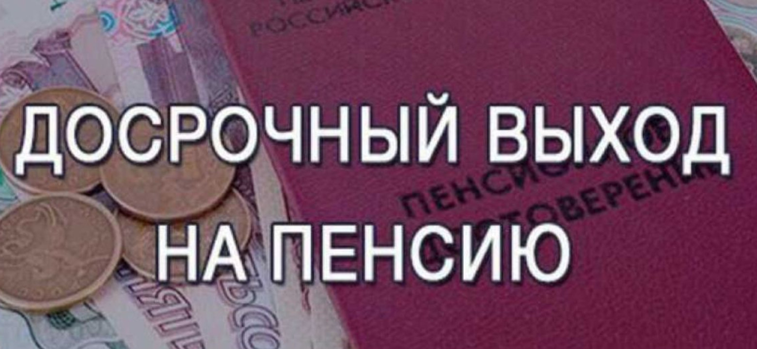 УСЛОВИЯ ДОСРОЧНОГО ВЫХОДА НА ПЕНСИЮ (ОЗНАКОМЛЕНИЕ)
