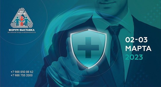 Форум-выставка по охране труда и безопасности Юга России
