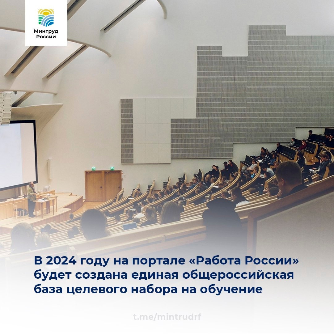 В 2024 году на портале «Работа России» будет создана единая общероссийская база целевого набора на обучение
