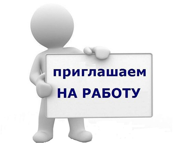 Внимание!!! Вакансия.