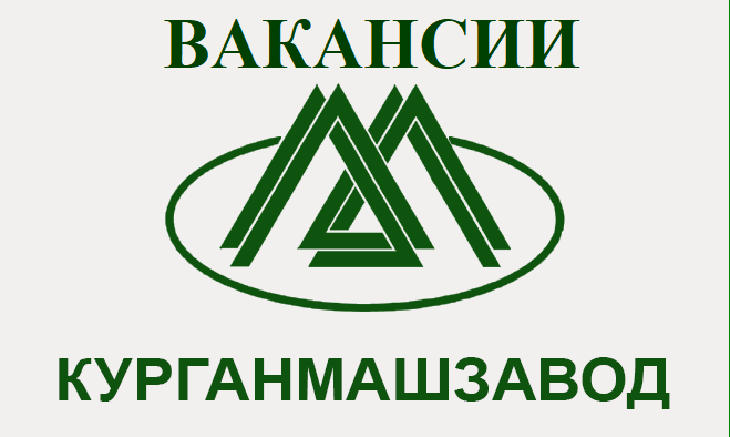 ВАКАНСИИ ПАО «Курганский машиностроительный завод»