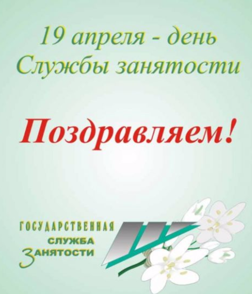 С Днем работников службы занятости!