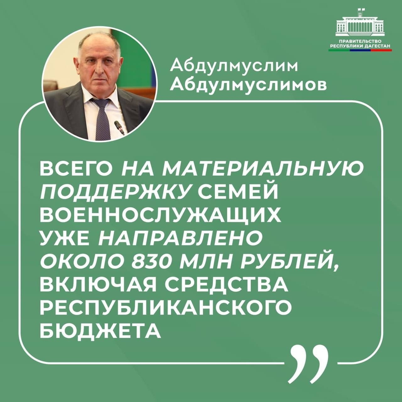 «Всего на материальную поддержку семей военнослужащих уже направлено около 830 млн рублей, включая средства республиканского бюджета»