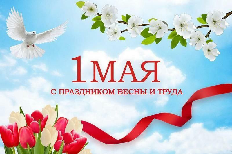 1 МАЯ С ПРАЗДНИКОМ ВЕСНЫ И ТРУДА