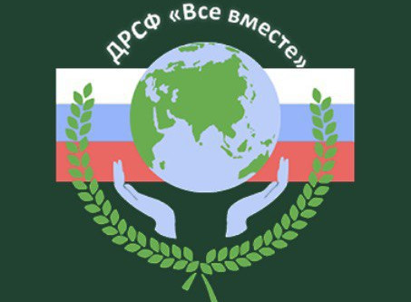 Фонд «Все вместе»