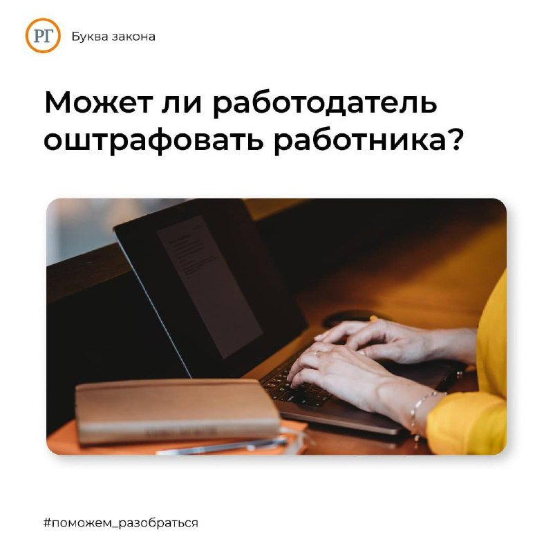 Может ли работодатель оштрафовать работника?