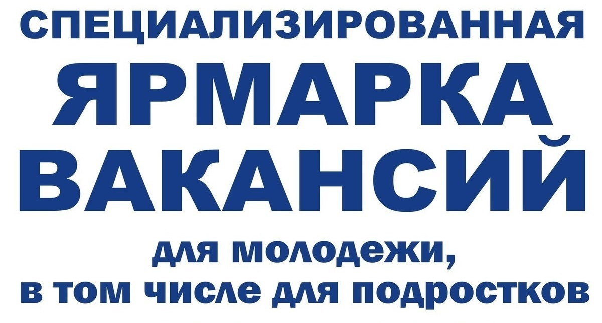 Ярмарка рабочих мест для временного трудоустройства несовершеннолетних в каникулярное и свободное от учебы время