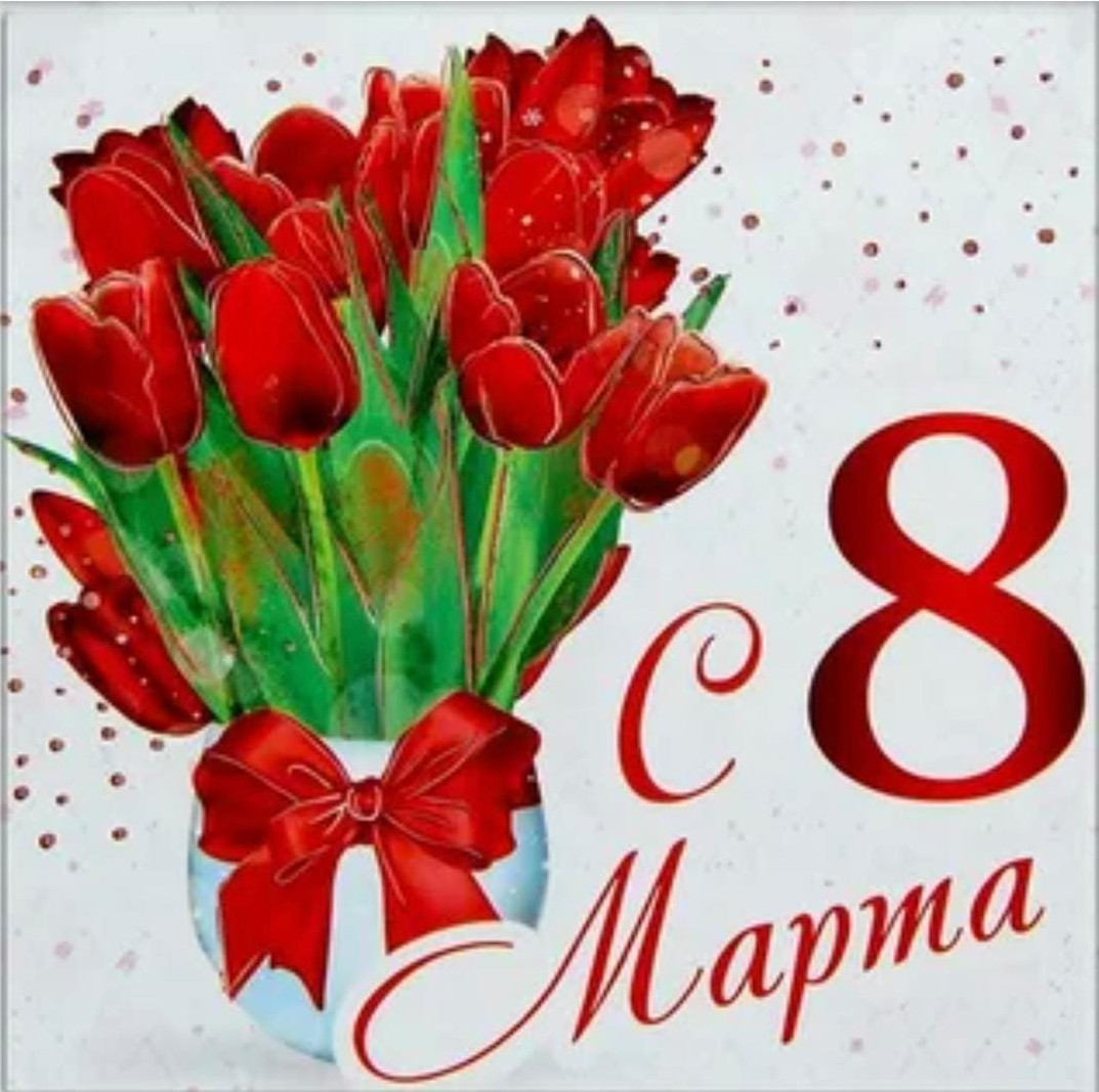 С праздником дорогие женщины!