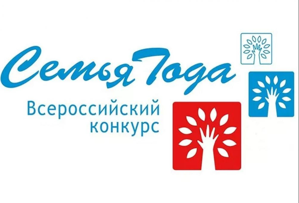 ВСЕРОССИЙСКИЙ КОНКУРС "СЕМЬЯ ГОДА"