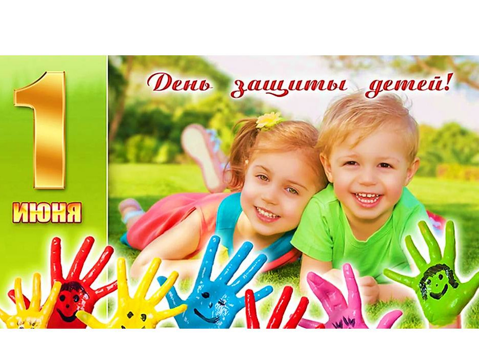 С днём защиты детей!