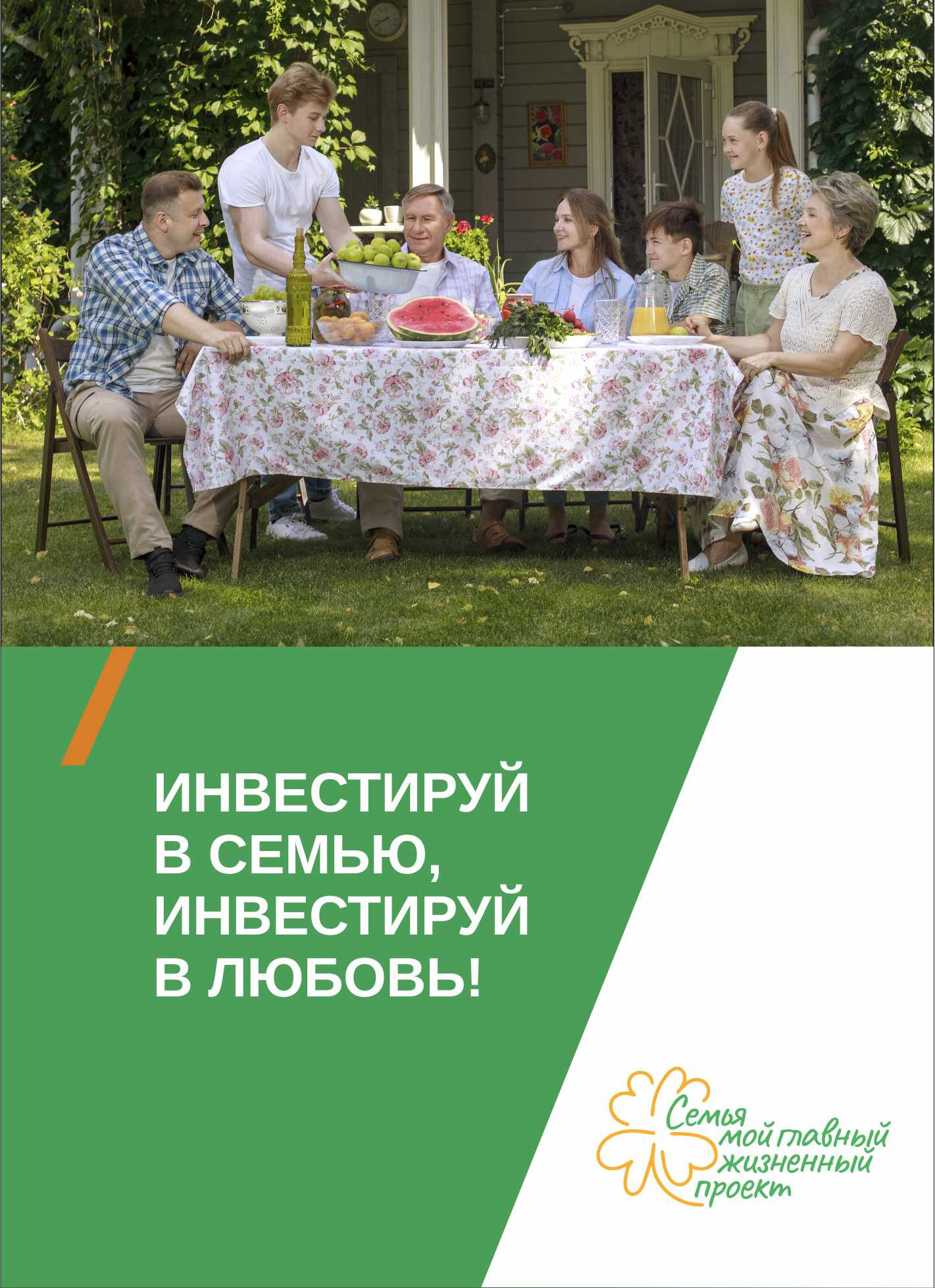 Семья - мой главный жизненный проект!