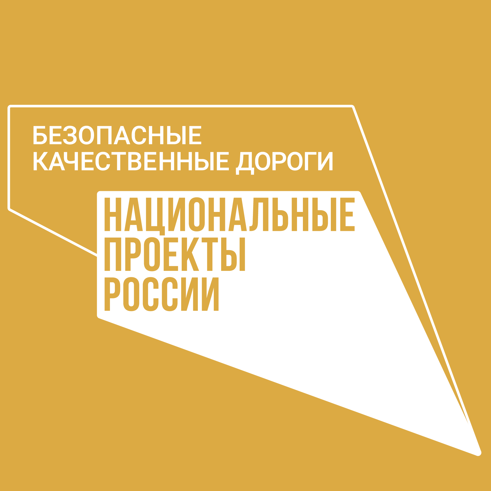 Национальный проект «Безопасные качественные дороги»