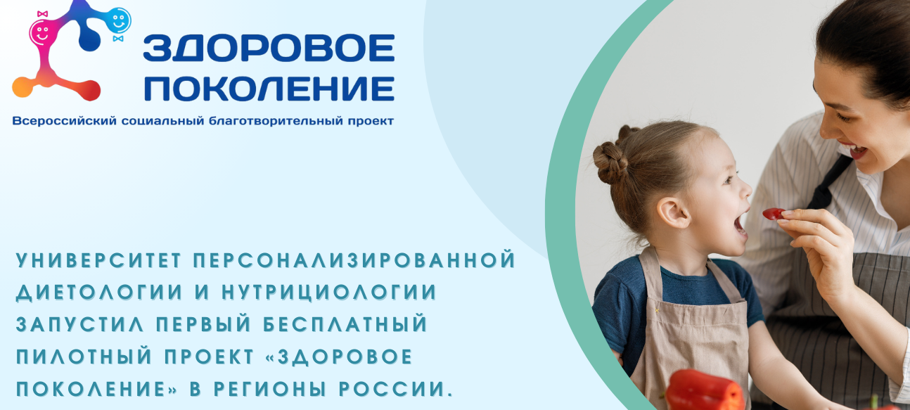 Университет диетологии и нутрициологии запустил в регионы России пилотный благотворительный социальный проект «Здоровое поколение»