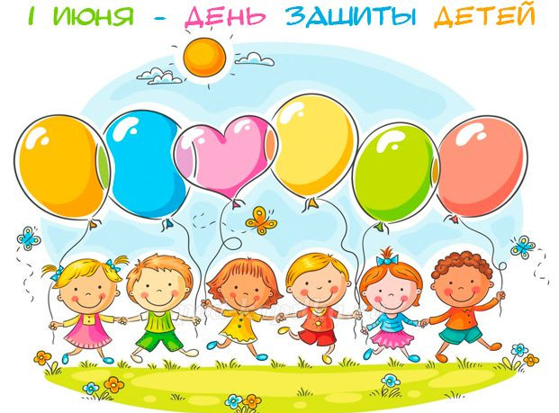 Международный день защиты детей