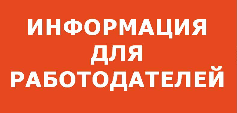 Информация для работодателей
