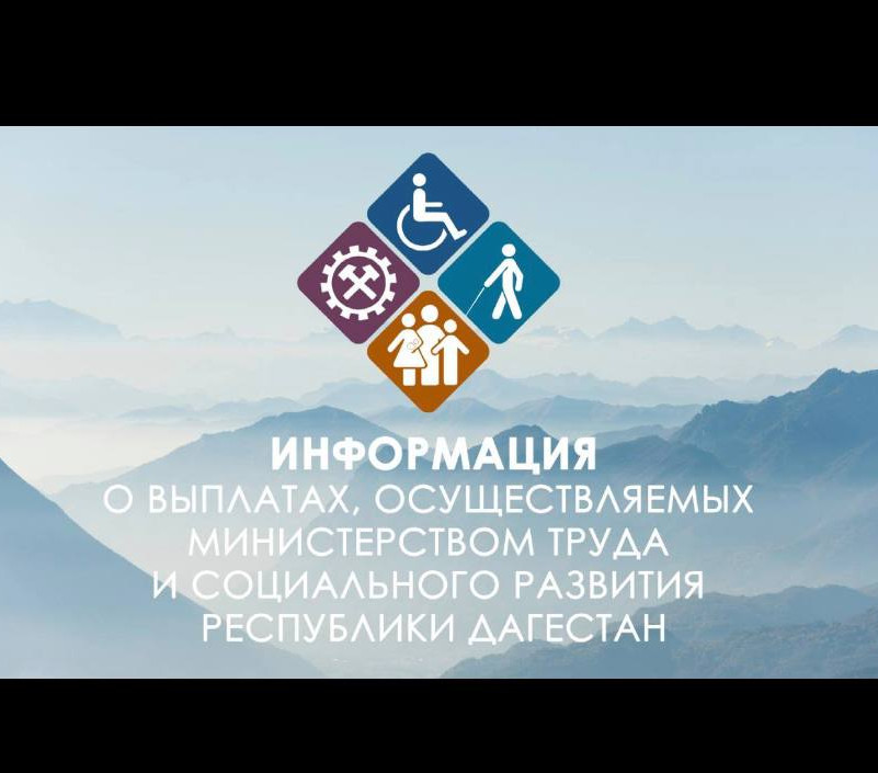 ИНФОРМАЦИЯ О ВЫПЛАТАХ, ОСУЩЕСТВЛЯЕМЫХ МИНИСТЕРСТВОМ ТРУДА И СОЦИАЛЬНОГО РАЗВИТИЯ РД