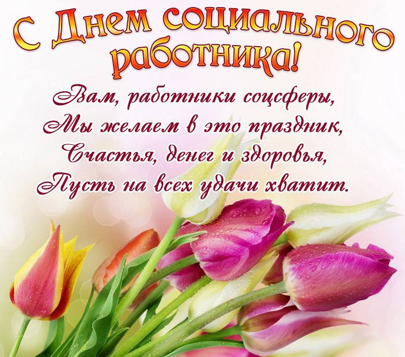 Дорогие коллеги! Сегодня День социального работника — наш профессиональный праздник