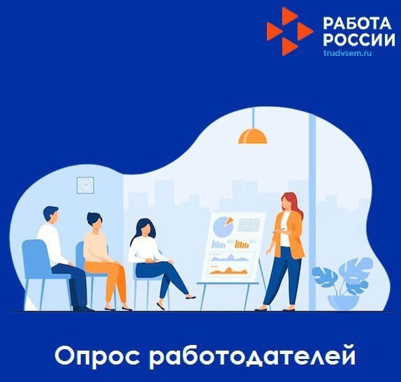 ИНФОРМАЦИЯ О ПРОВЕДЕНИИ СПЕЦИАЛЬНОГО ОПРОСА НА ПОРТАЛЕ "РАБОТА В РОССИИ"
