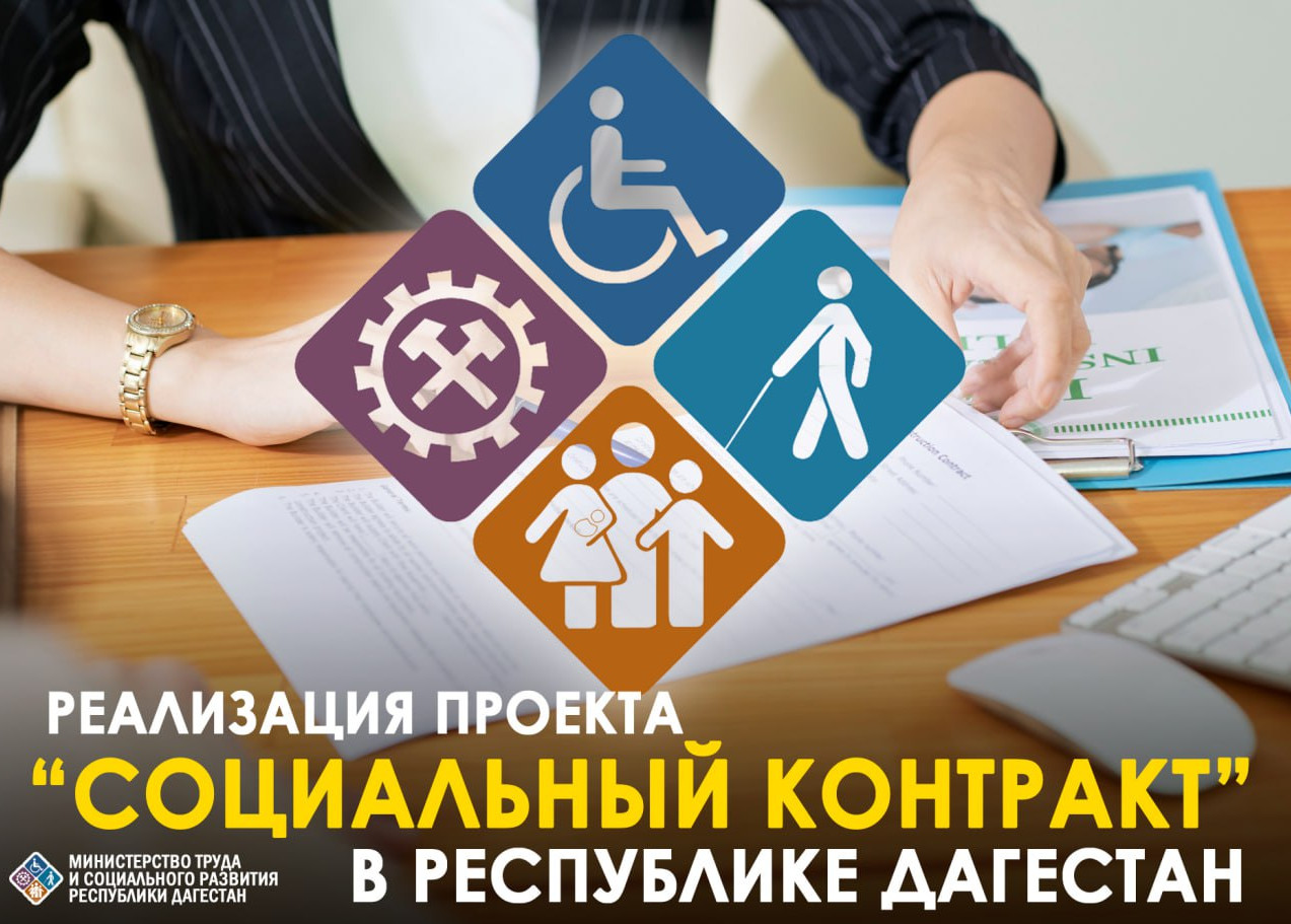 Минтруда Дагестана продолжает реализацию проекта «Социальный контракт»