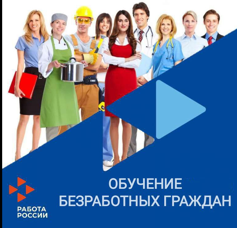 Профессиональное обучение и дополнительное профессиональное образование безработных граждан