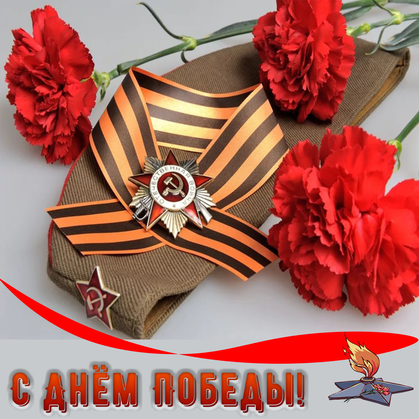 С праздником 9 мая!