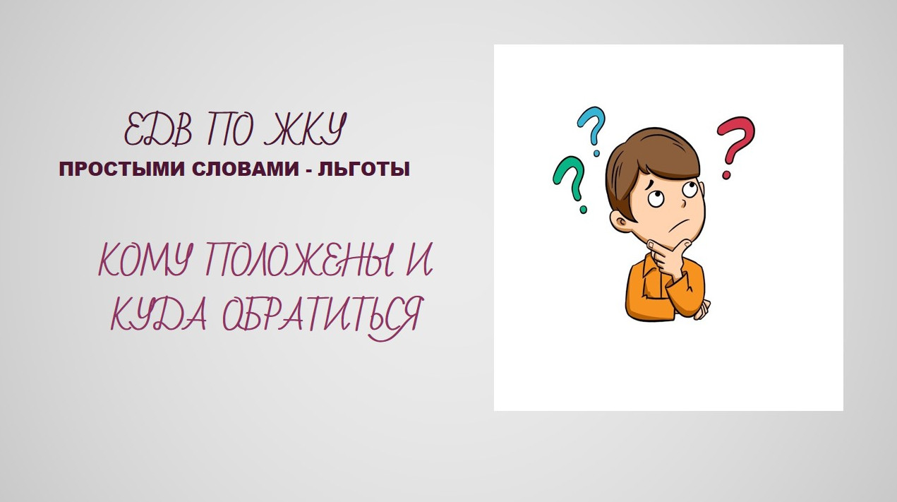 Коммунальные услуги отдельным категориям граждан (льготы). Что это и кому положены?