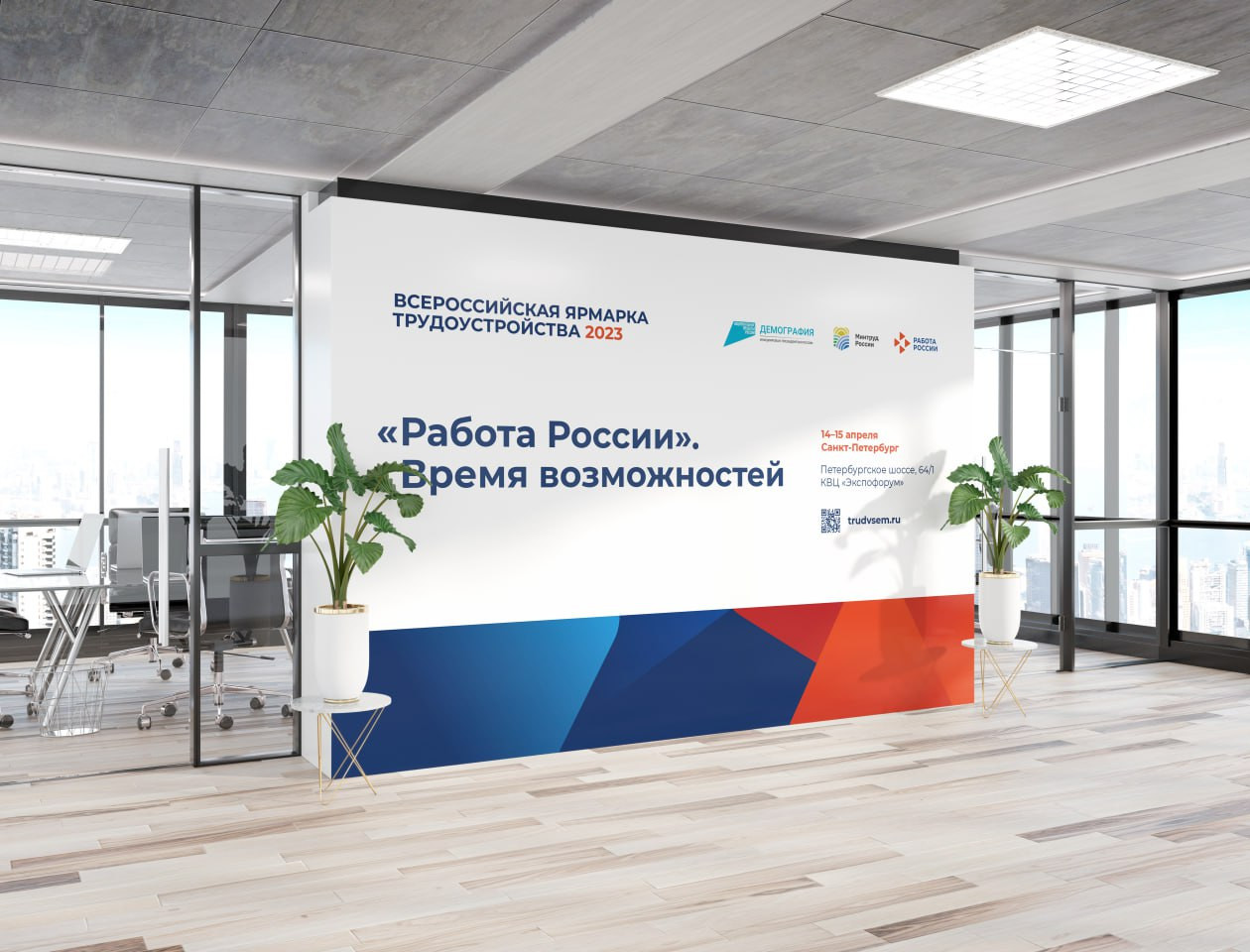 Всероссийская ярмарка трудоустройства