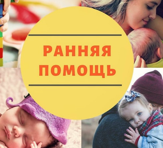 Ранняя помощь детям с ограниченными возможностями здоровья