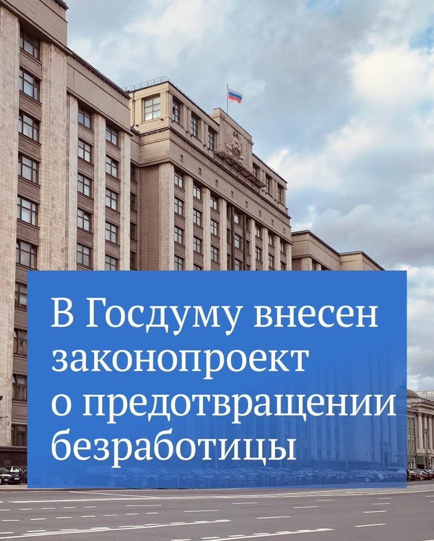 В Государственную Думу внесен проект новой редакции закона о занятости населения.