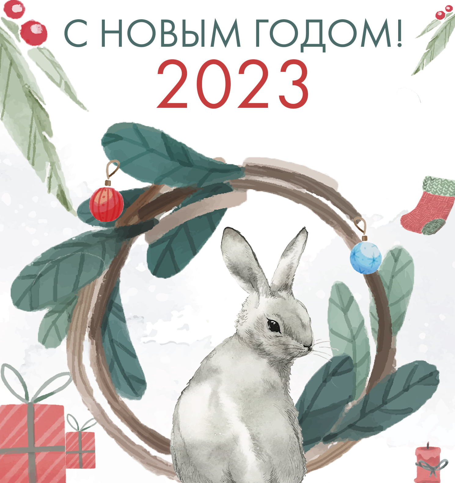 С НАСТУПАЮЩИМ НОВЫМ 2023 ГОДОМ!!!