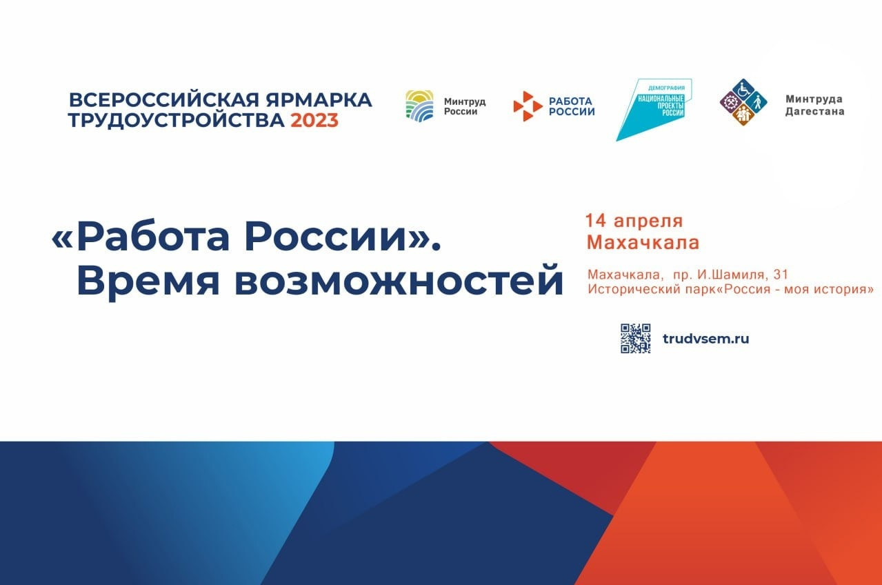 В Республике Дагестан 14 апреля состоится I этап Всероссийской ярмарки трудоустройства «Работа России. Время возможностей»