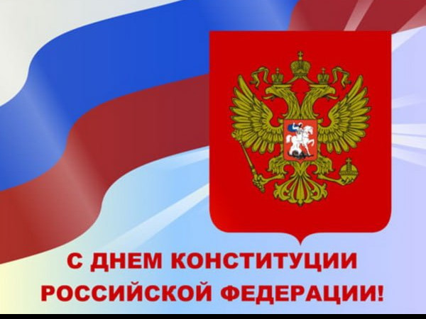 День основного закона России