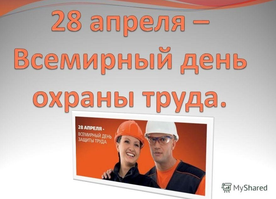 Всемирный день охраны труда (28 апреля)