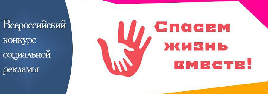 Конкурс социальной рекламы «Спасём жизнь вместе!»