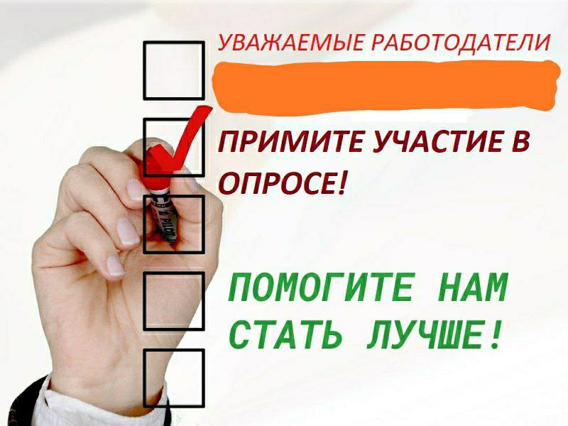 УВАЖАЕМЫЕ РАБОТОДАТЕЛИ!!!!! ПРИМИТЕ УЧАСТИЕ В ОПРОСЕ!!!!!