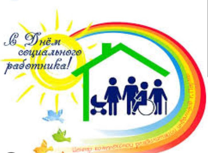 С днём социального работника, дорогие коллеги!