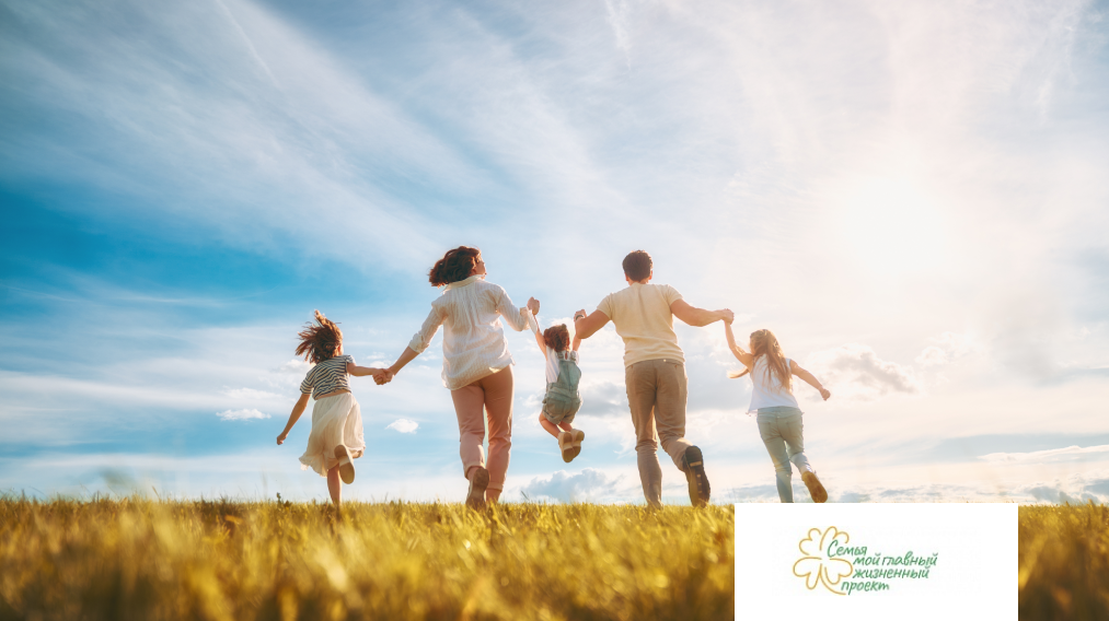 «СЕМЬЯ – ОСНОВА МИРА» – многоэтапный всероссийский социальный просемейный проект.