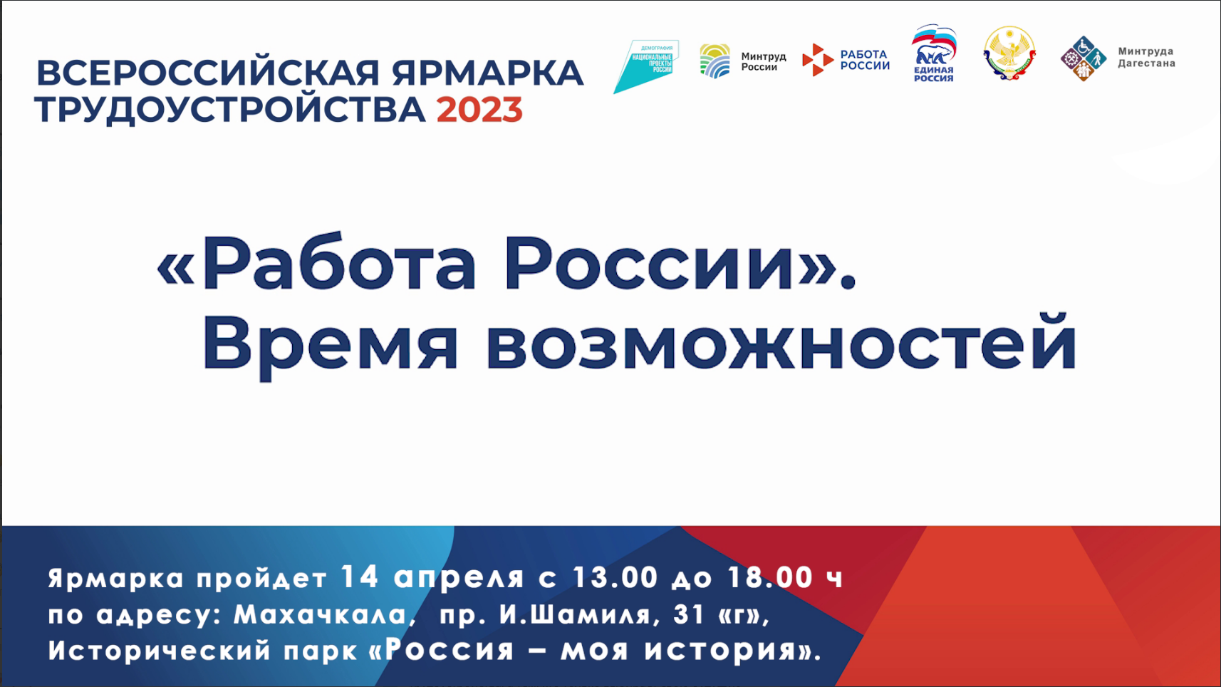Всероссийская ярмарка трудоустройства Работа России