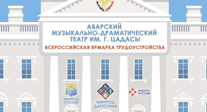 Всероссийская ярмарка трудоустройства «Работа России. Время возможностей»