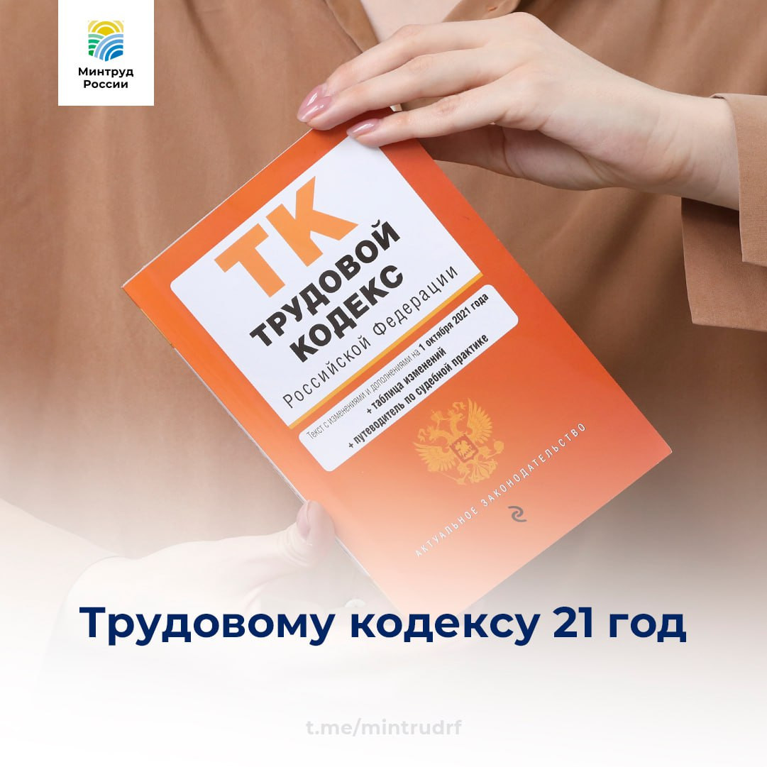 1 год назад вступил в силу Трудовой кодекс Российской Федерации