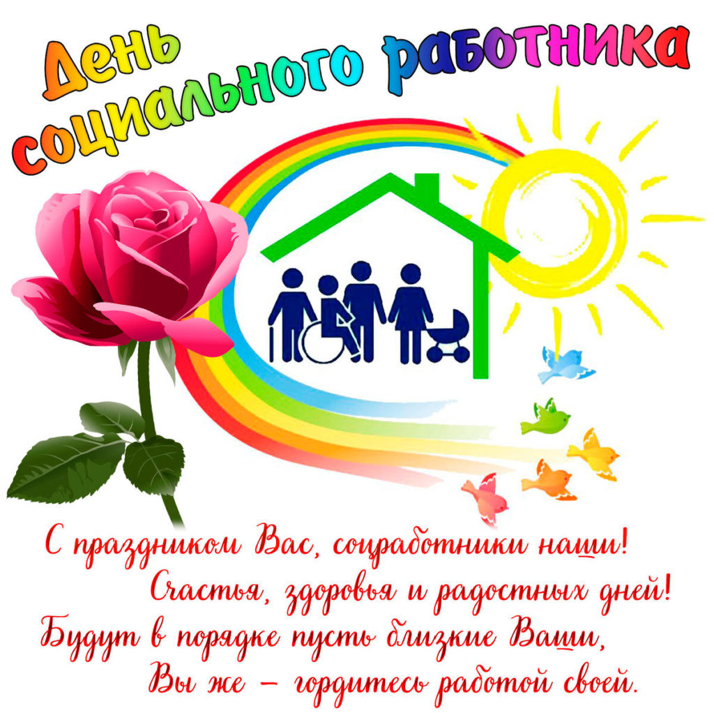 В календаре наступил восьмой летний день, а это значит, что настала пора поздравить всех социальных работников нашей страны