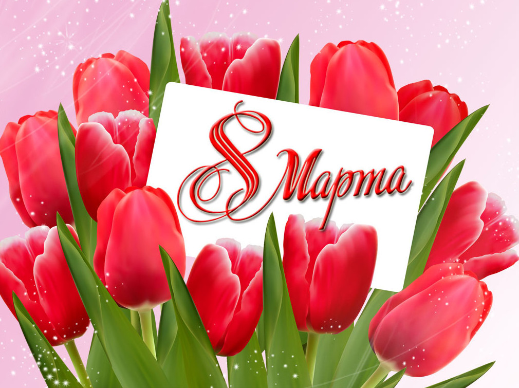 Поздравление с 8 Марта