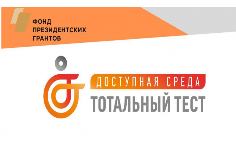 ТОТАЛЬНЫЙ ТЕСТ "ДОСТУПНАЯ СРЕДА"