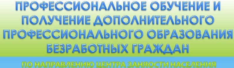 Перечень приоритетных профессий (специальностей) для профессионального обучения и дополнительного профессионального образования безработных граждан, в том числе инвалидов молодого возраста в 2023 году ГКУ РД ЦЗН в МО «Лакский район».