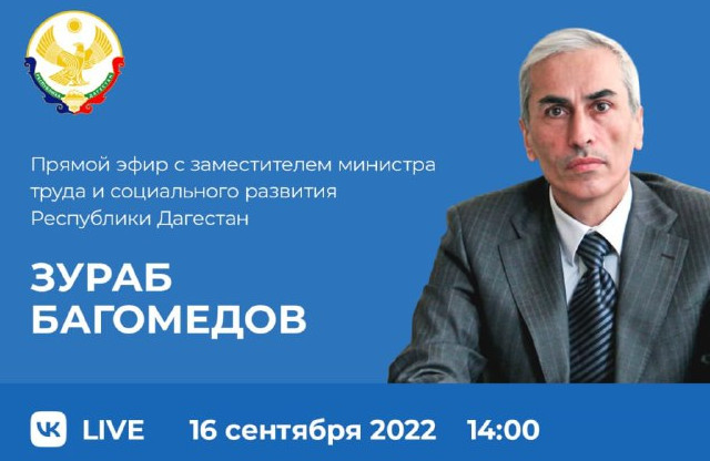 Сегодня в 14:00 в прямом эфире ЦУР Дагестана примет участие заместитель министра труда и социального развития республики Зураб Багомедов